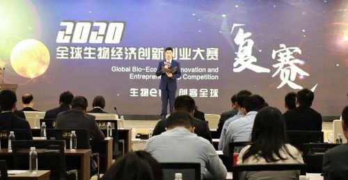 16个项目晋级决赛 2020全球生物经济创新创业大赛复赛在科技城圆满举行，赛羚科技领跑创新赛道